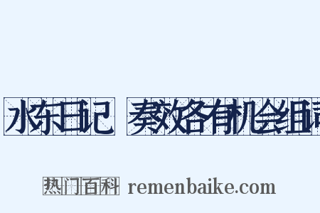 水东日记·奏效各有机会组词是什么意思的图片